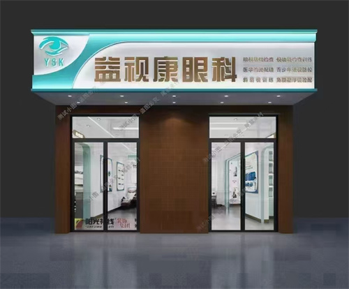 北京宜視康眼科